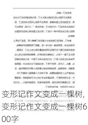 变形记作文变成一棵树,变形记作文变成一棵树600字