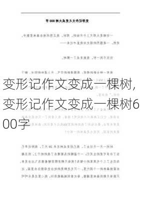 变形记作文变成一棵树,变形记作文变成一棵树600字