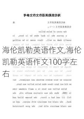 海伦凯勒英语作文,海伦凯勒英语作文100字左右