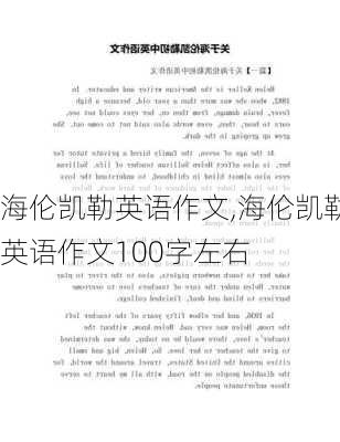 海伦凯勒英语作文,海伦凯勒英语作文100字左右