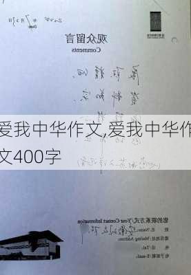 爱我中华作文,爱我中华作文400字