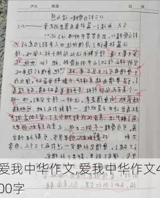 爱我中华作文,爱我中华作文400字