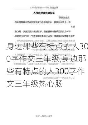 身边那些有特点的人300字作文三年级,身边那些有特点的人300字作文三年级热心肠