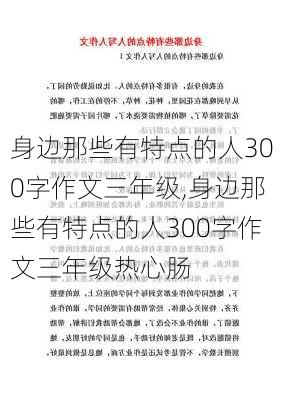 身边那些有特点的人300字作文三年级,身边那些有特点的人300字作文三年级热心肠