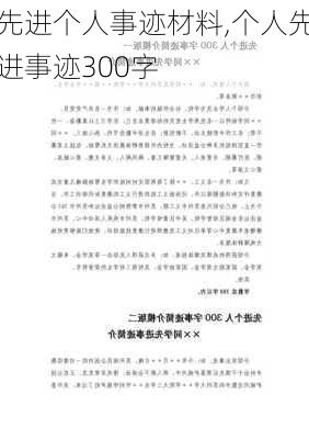 先进个人事迹材料,个人先进事迹300字