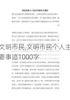 文明市民,文明市民个人主要事迹1000字