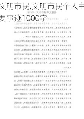 文明市民,文明市民个人主要事迹1000字