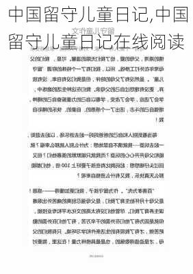 中国留守儿童日记,中国留守儿童日记在线阅读