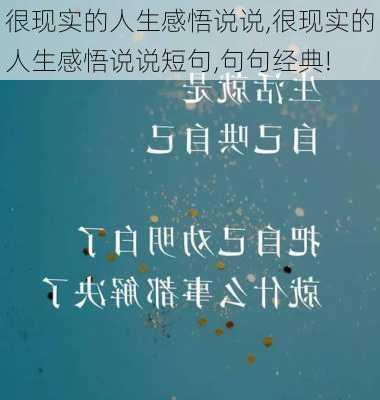 很现实的人生感悟说说,很现实的人生感悟说说短句,句句经典!