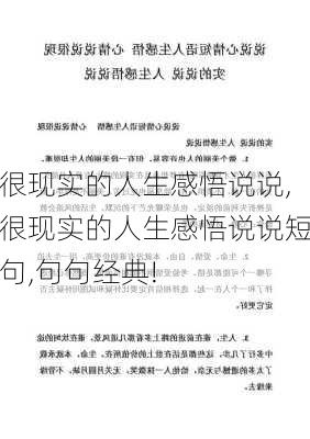 很现实的人生感悟说说,很现实的人生感悟说说短句,句句经典!