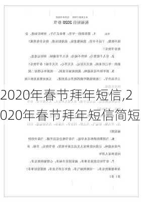 2020年春节拜年短信,2020年春节拜年短信简短