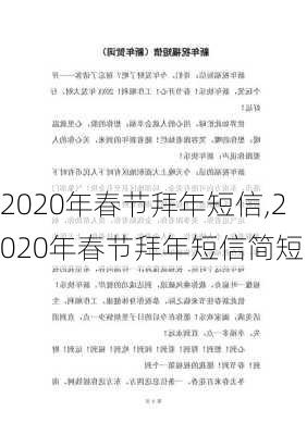 2020年春节拜年短信,2020年春节拜年短信简短