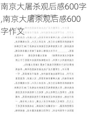 南京大屠杀观后感600字,南京大屠杀观后感600字作文