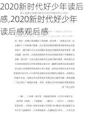 2020新时代好少年读后感,2020新时代好少年读后感观后感