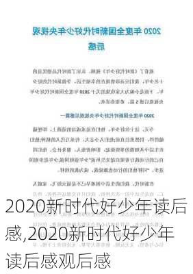 2020新时代好少年读后感,2020新时代好少年读后感观后感