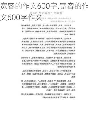 宽容的作文600字,宽容的作文600字作文