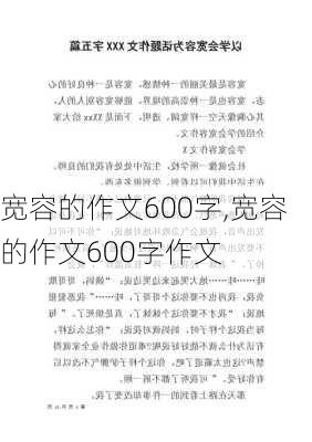 宽容的作文600字,宽容的作文600字作文