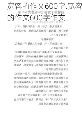 宽容的作文600字,宽容的作文600字作文