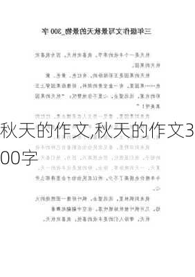 秋天的作文,秋天的作文300字