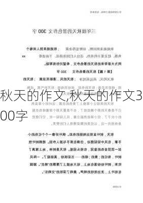 秋天的作文,秋天的作文300字