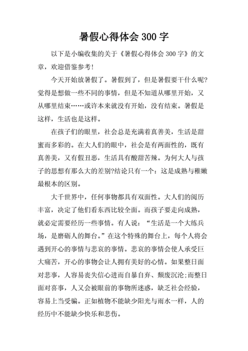 暑假心得体会,暑假心得体会学生感想