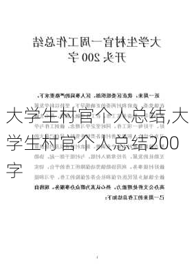 大学生村官个人总结,大学生村官个人总结200字