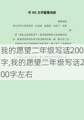 我的愿望二年级写话200字,我的愿望二年级写话200字左右