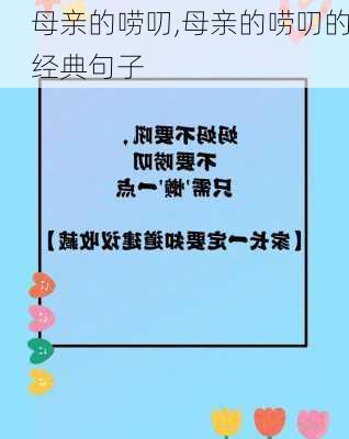 母亲的唠叨,母亲的唠叨的经典句子