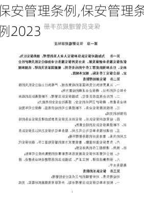 保安管理条例　,保安管理条例2023