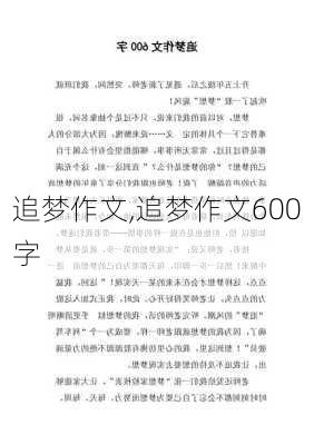 追梦作文,追梦作文600字