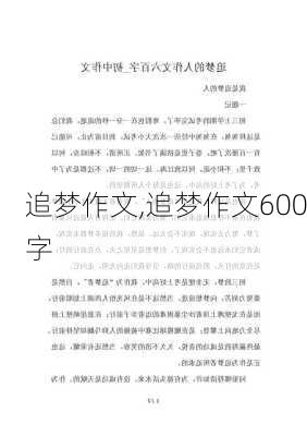 追梦作文,追梦作文600字