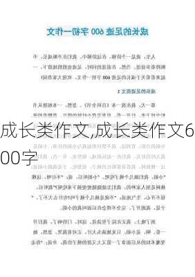 成长类作文,成长类作文600字