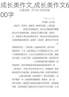 成长类作文,成长类作文600字