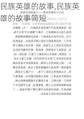 民族英雄的故事,民族英雄的故事简短