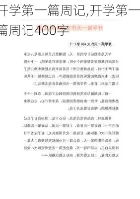 开学第一篇周记,开学第一篇周记400字