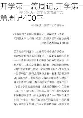 开学第一篇周记,开学第一篇周记400字