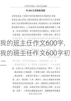 我的班主任作文600字,我的班主任作文600字初二