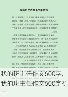 我的班主任作文600字,我的班主任作文600字初二