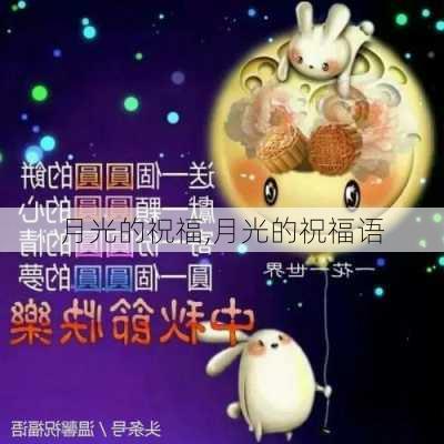 月光的祝福,月光的祝福语