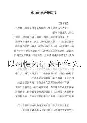 以习惯为话题的作文,