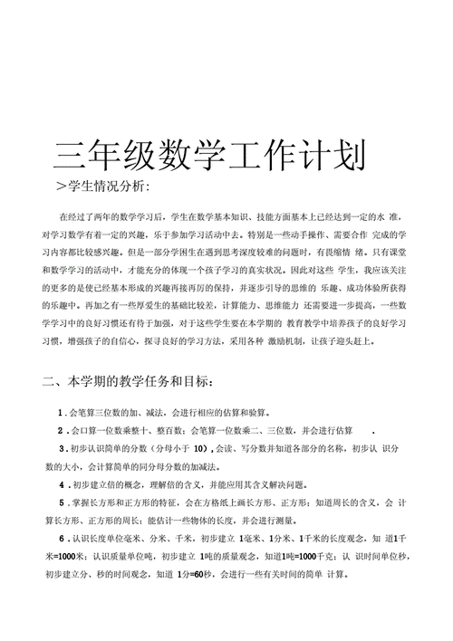 三年级上册数学教学计划,三年级上册数学教学计划人教版