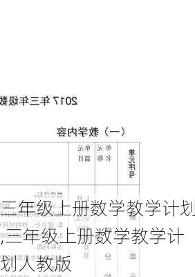 三年级上册数学教学计划,三年级上册数学教学计划人教版