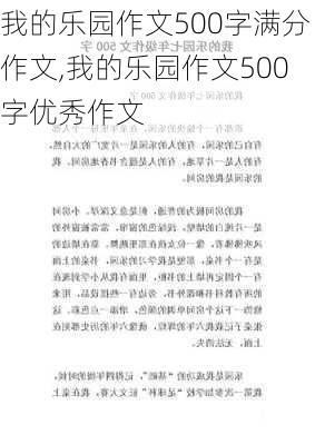 我的乐园作文500字满分作文,我的乐园作文500字优秀作文