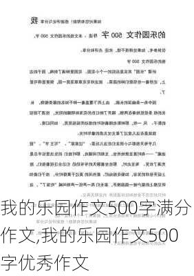 我的乐园作文500字满分作文,我的乐园作文500字优秀作文