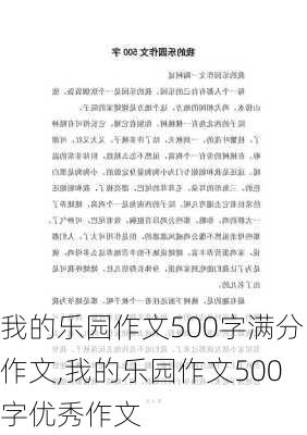 我的乐园作文500字满分作文,我的乐园作文500字优秀作文