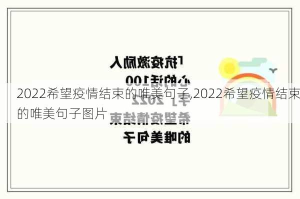 2022希望疫情结束的唯美句子,2022希望疫情结束的唯美句子图片