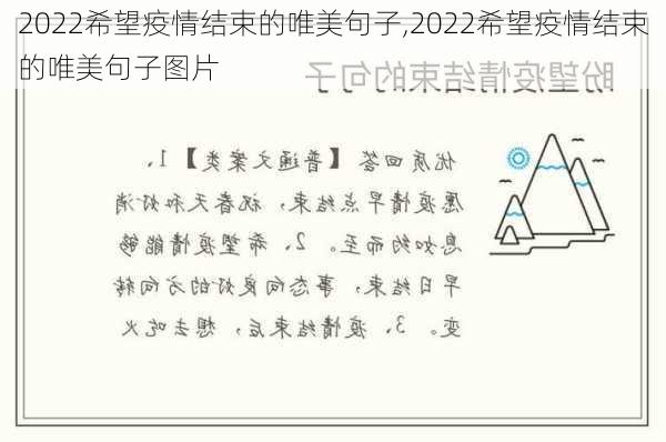 2022希望疫情结束的唯美句子,2022希望疫情结束的唯美句子图片