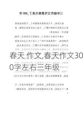 春天 作文,春天作文300字左右三年级