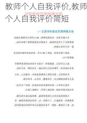 教师个人自我评价,教师个人自我评价简短