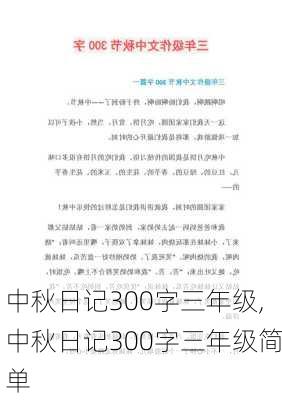 中秋日记300字三年级,中秋日记300字三年级简单